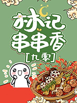 cover image of 林记串串香[九零]